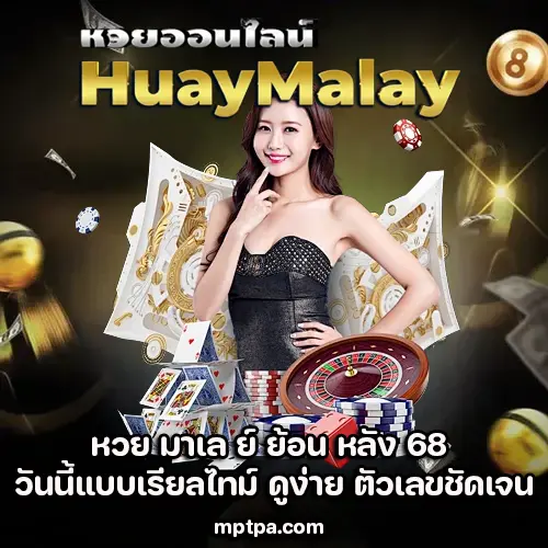 หวย มาเล ย์ ย้อน หลัง 68