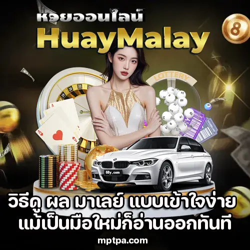 ผล มาเลย์