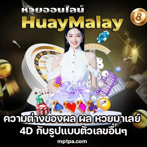 ผล หวยมาเลย์