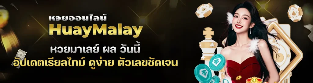 หวยมาเลย์ ผล