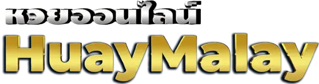 หวยมาเลย์ ผล